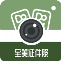 至美证件照免费版