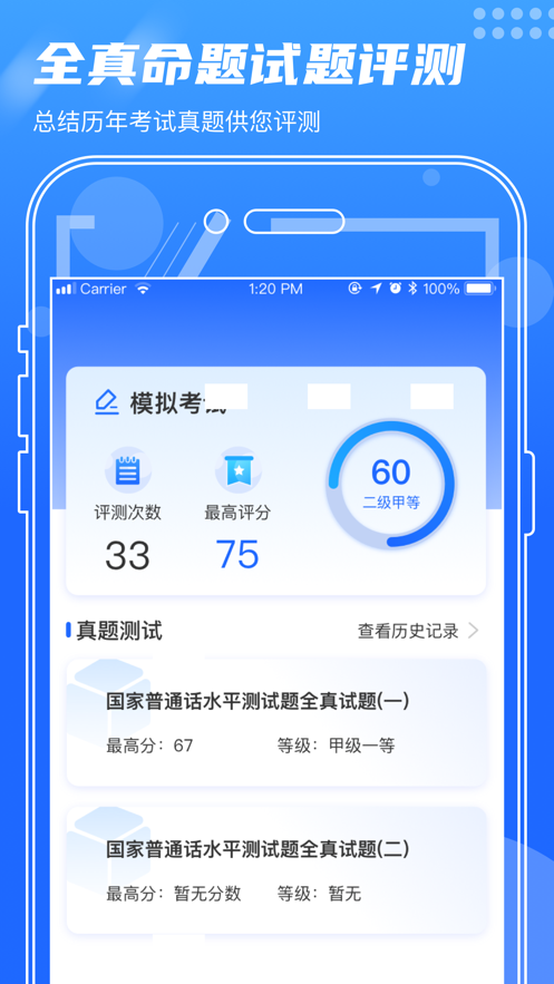 普通话测试app手机版图1