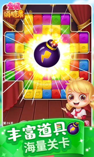 全民消糖果官方版正版图2