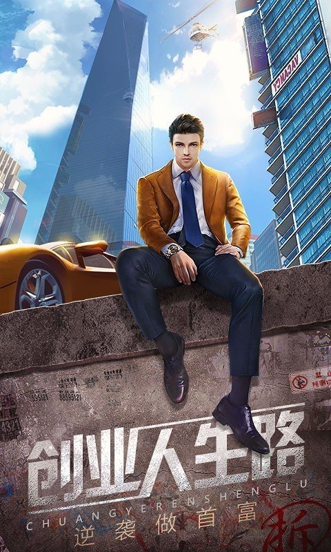 首富之路手游图3