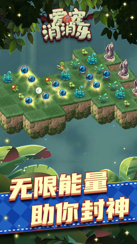爱宠消消乐手游腾讯版下载