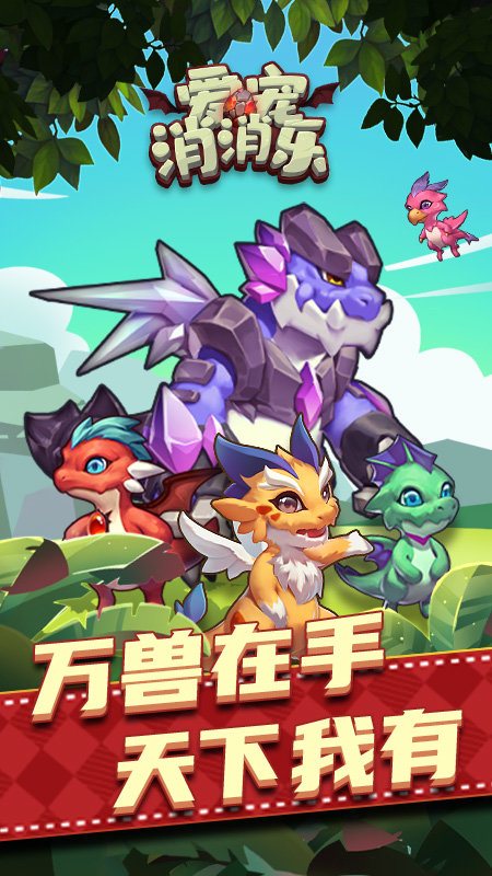 爱宠消消乐手游腾讯版下载图3