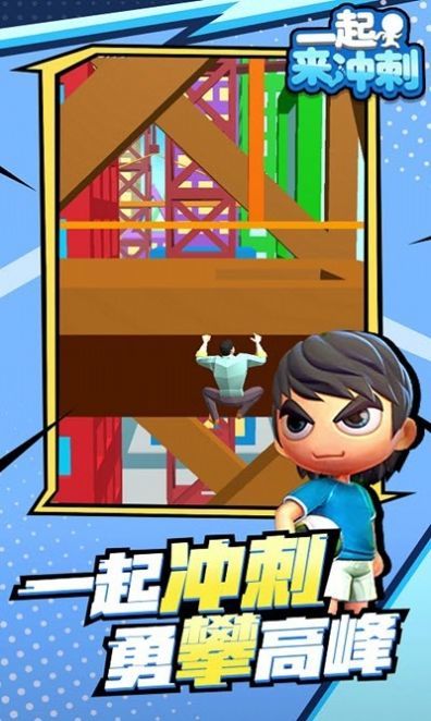 一起来冲刺游戏