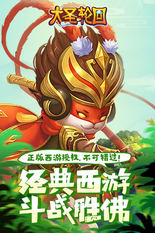 大圣轮回华为客户端