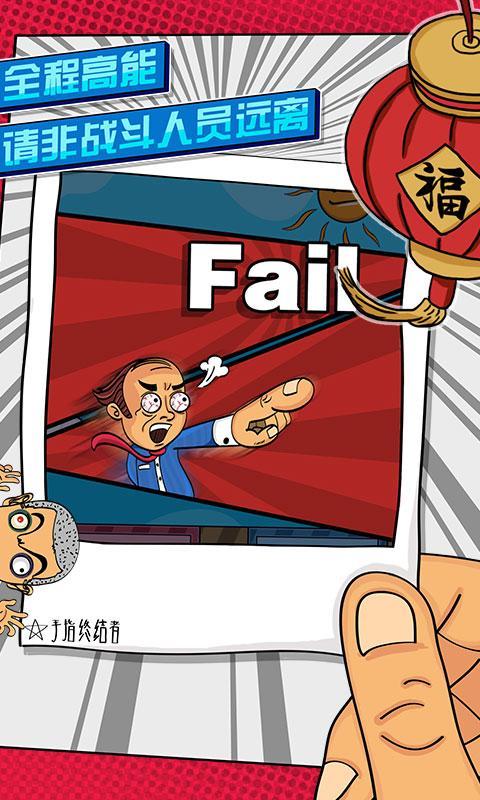 手指终结者2016春节版图4