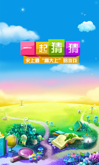 一起猜猜猜正式版图3
