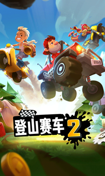 登山赛车图4