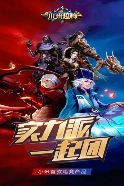 小米超神taptap游戏图3