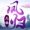 凤归九幽手游