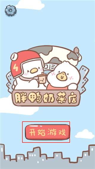 胖鸭奶茶店游戏图1