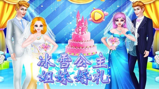 冰雪公主姐妹婚礼最新版图3