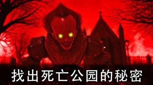 死亡公园2无敌版