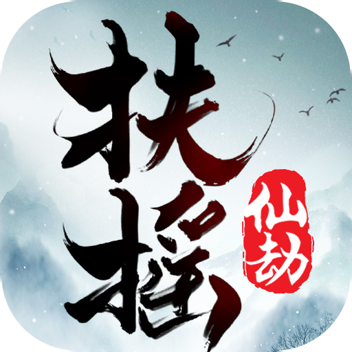 扶摇仙劫图标