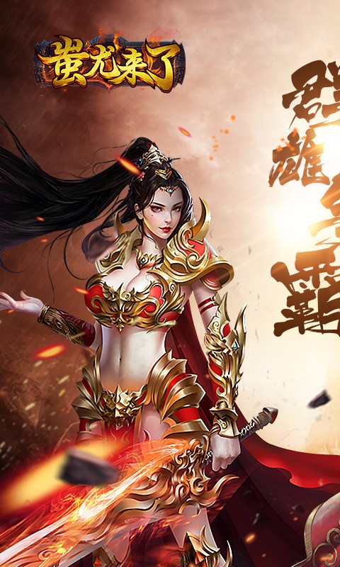 蚩尤来了免首充版图2