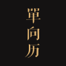 单向历软件