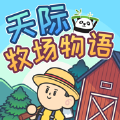 天际牧场物语游戏