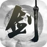 剑指六道手游