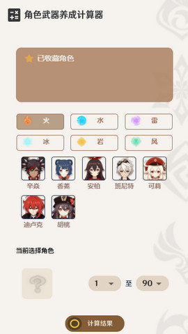 原神养成计算器