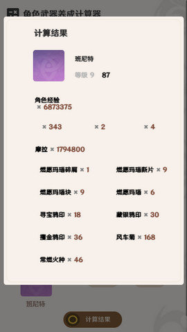 原神养成计算器图2