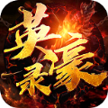 玄天英豪录官方版