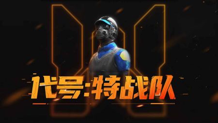 代号特战队手游图5