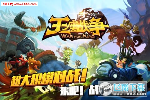 王座战争图2