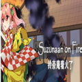 铃奈庵着火了