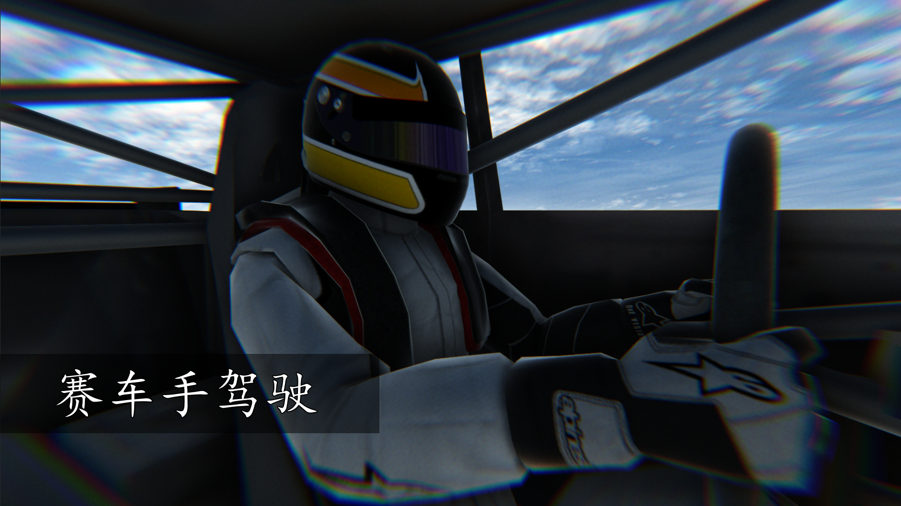 虚幻疾驰天空图3