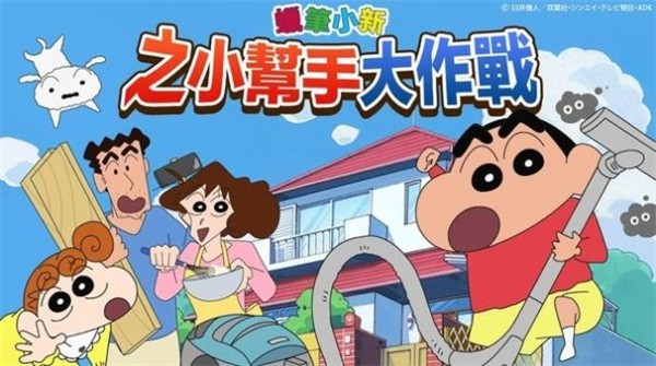 蜡笔小新之小帮手大作战2022最新版