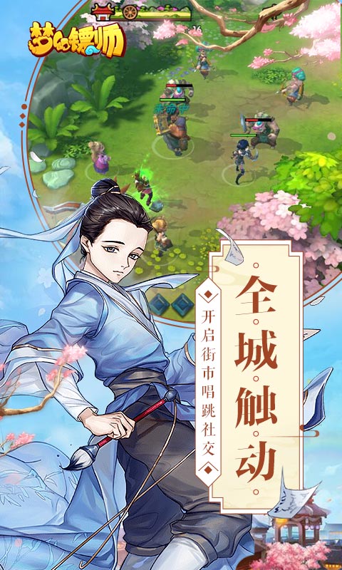 梦幻镖师BT版