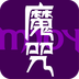 魔咒起源领红包版