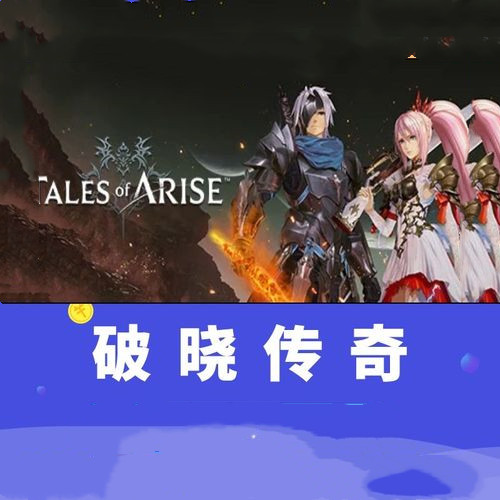 TalesOfAriseSteam版