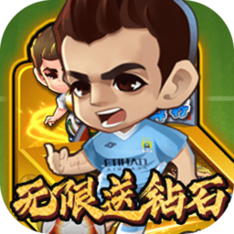 绿荫足球无限送钻石版
