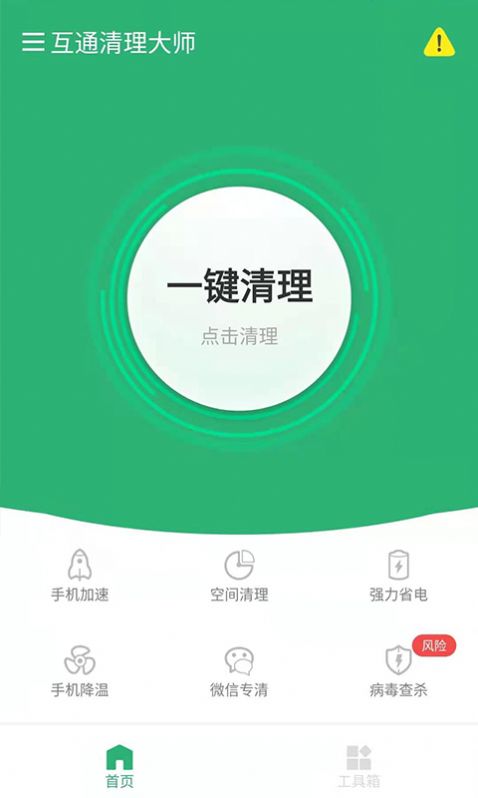 互通清理大师图1