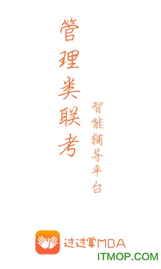 过过掌MBA图2