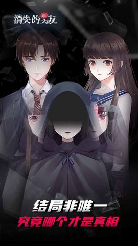 消失的男友手游