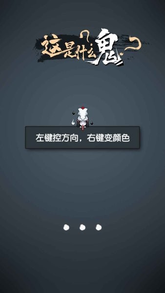 这是什么鬼官方版截图2