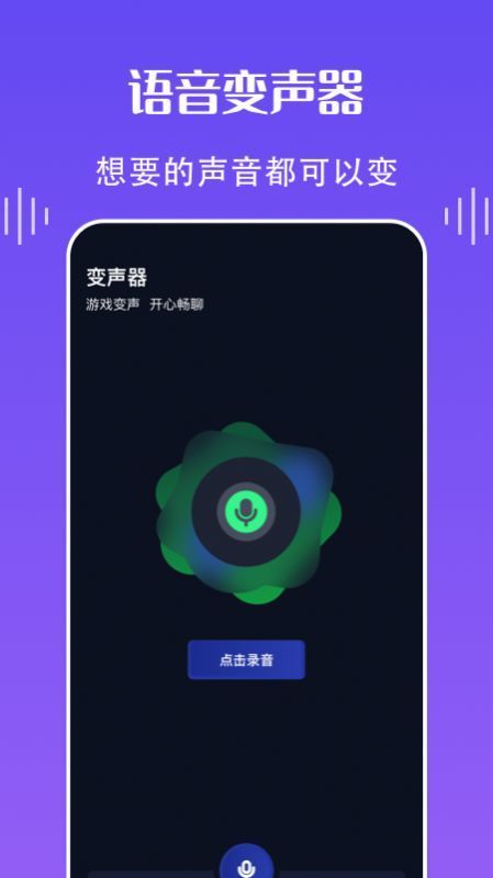 欢乐语音变声器图2