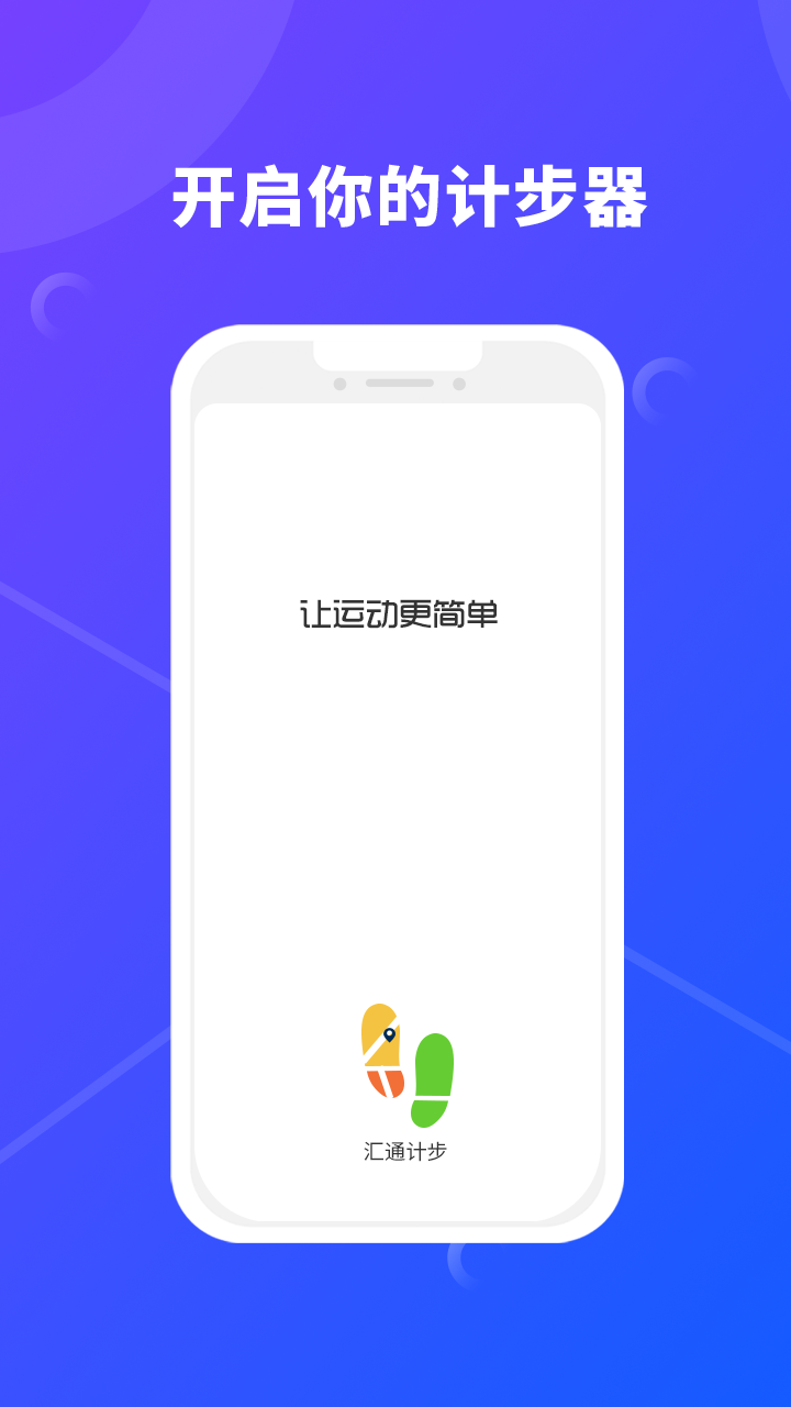 汇通计步图1