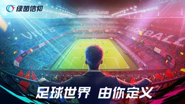 绿茵信仰图1