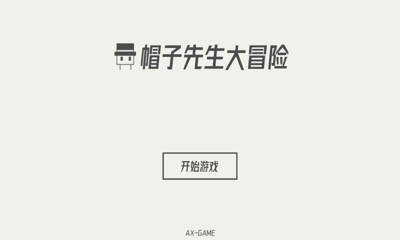 帽子先生大冒险游戏官方版图2