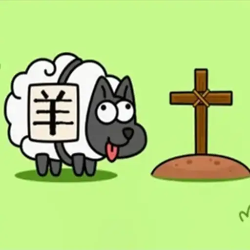 羊了个羊内置菜单