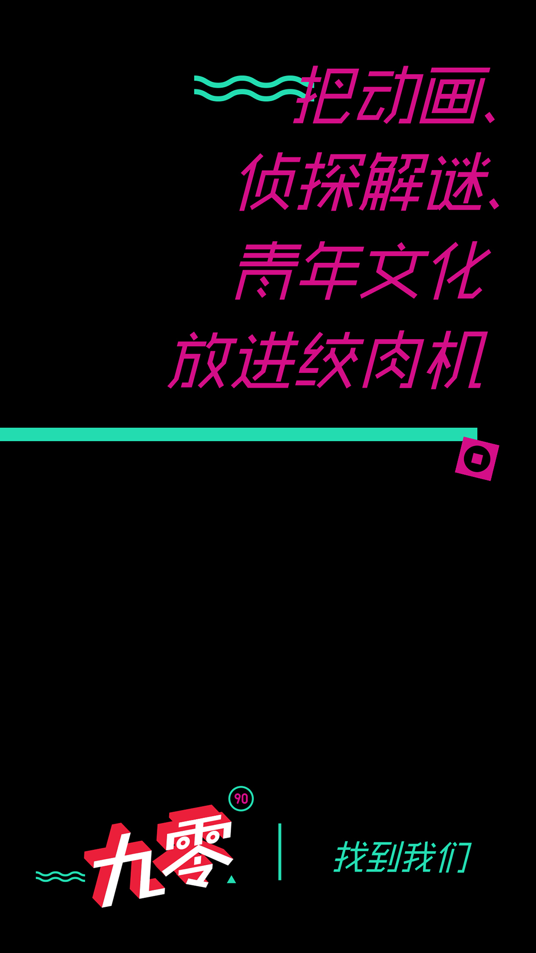 九零APP下载