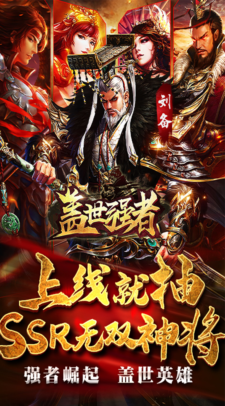 盖世强者手机版