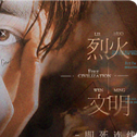 烈火文明橙光破解版2021