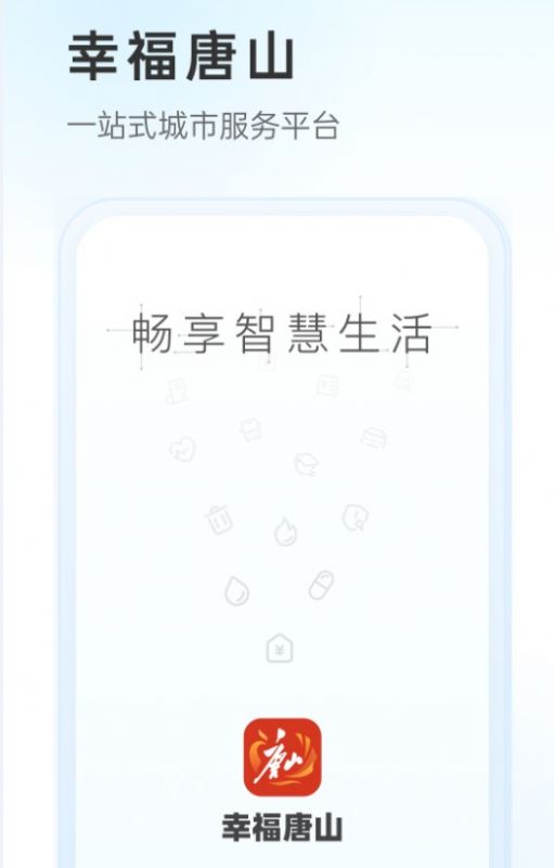 幸福唐山app最新版图2