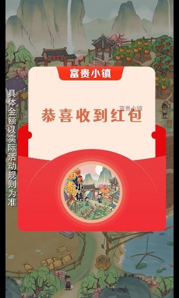 富贵小镇图2