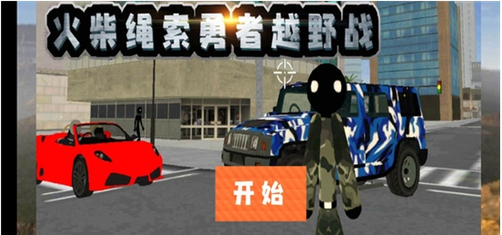 火柴绳索勇者越野战