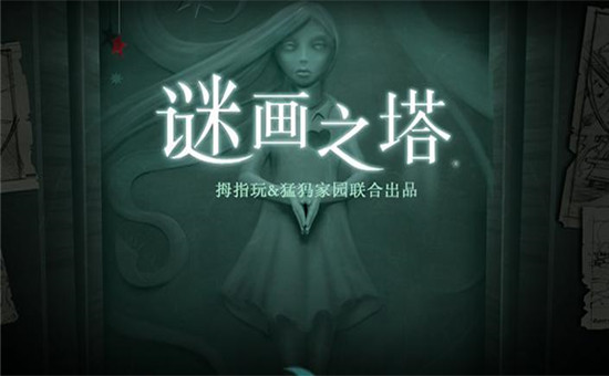 谜画之塔图3
