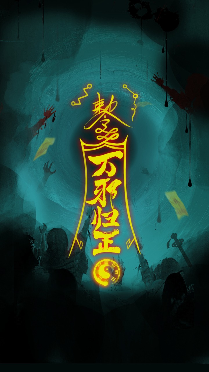 万邪归正免费版